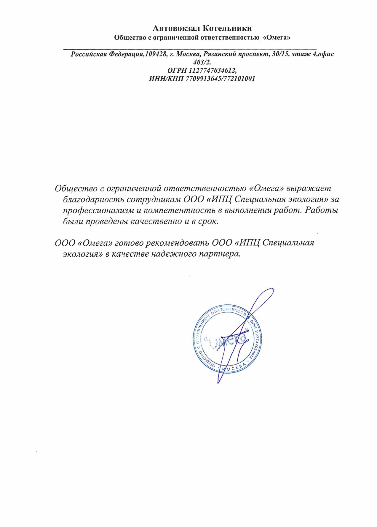 Благодарность ООО "Омега"