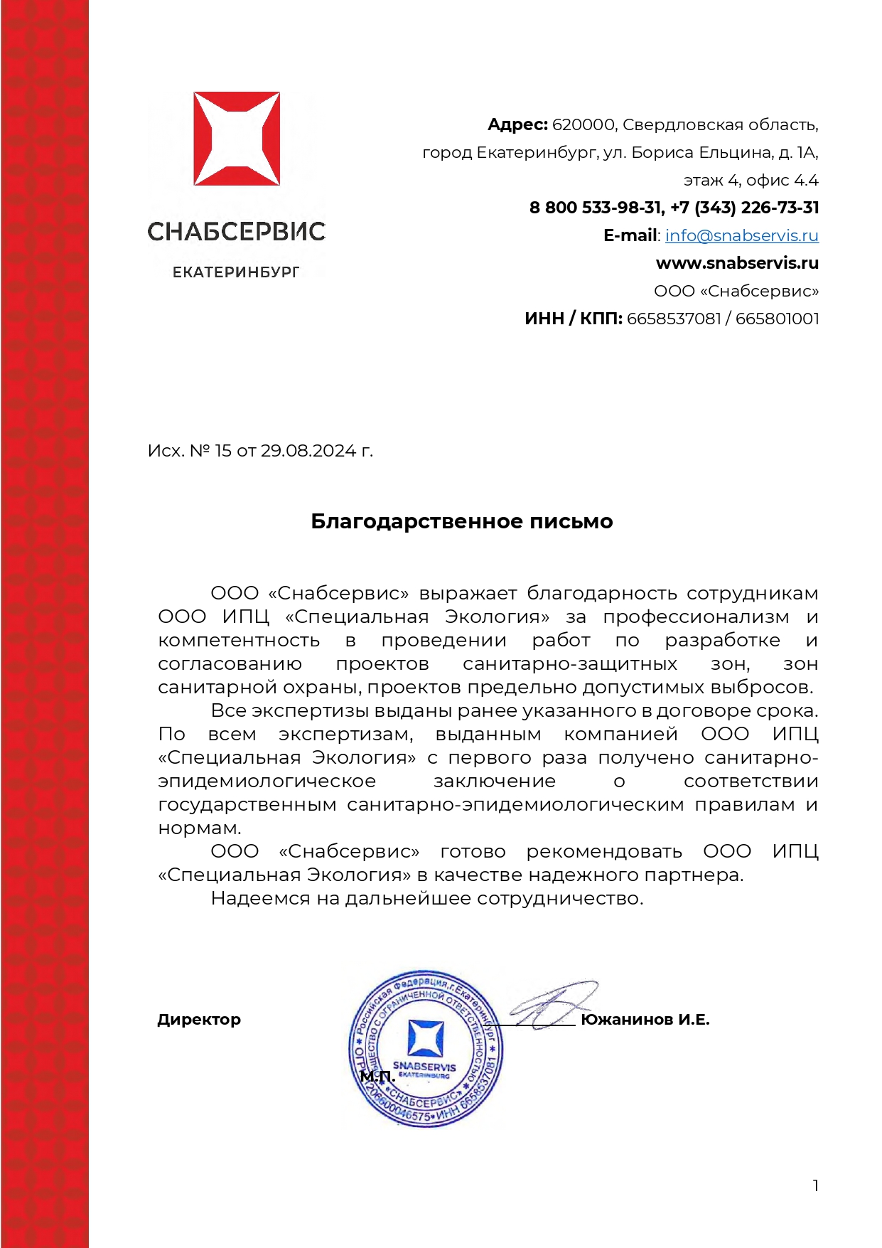 Благодарственное письмо