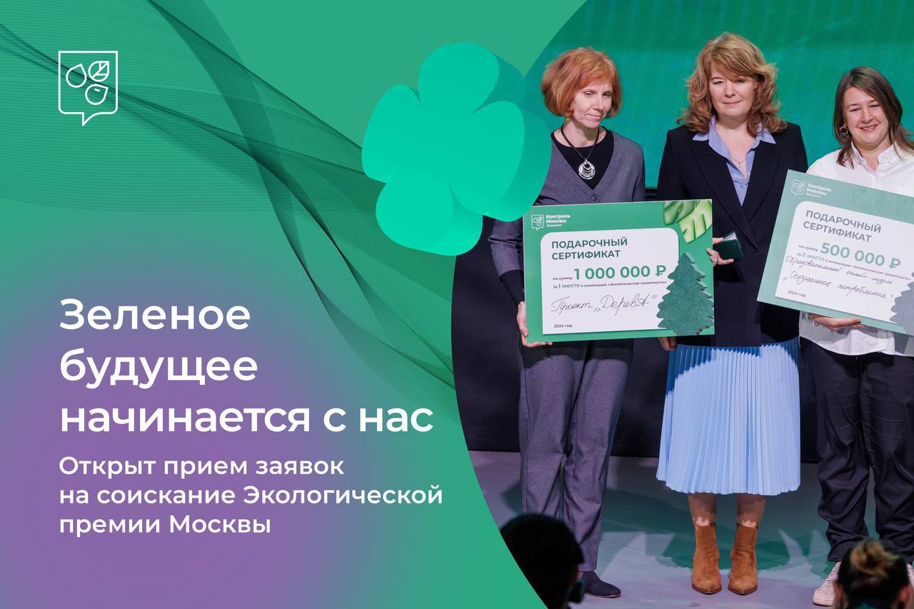 Участвуем в Экологической премии Москвы